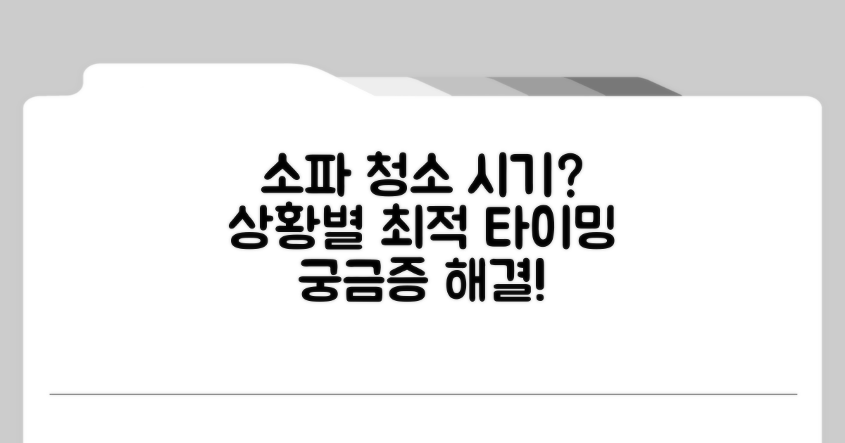 소파 청소, 상황별 적정 시기