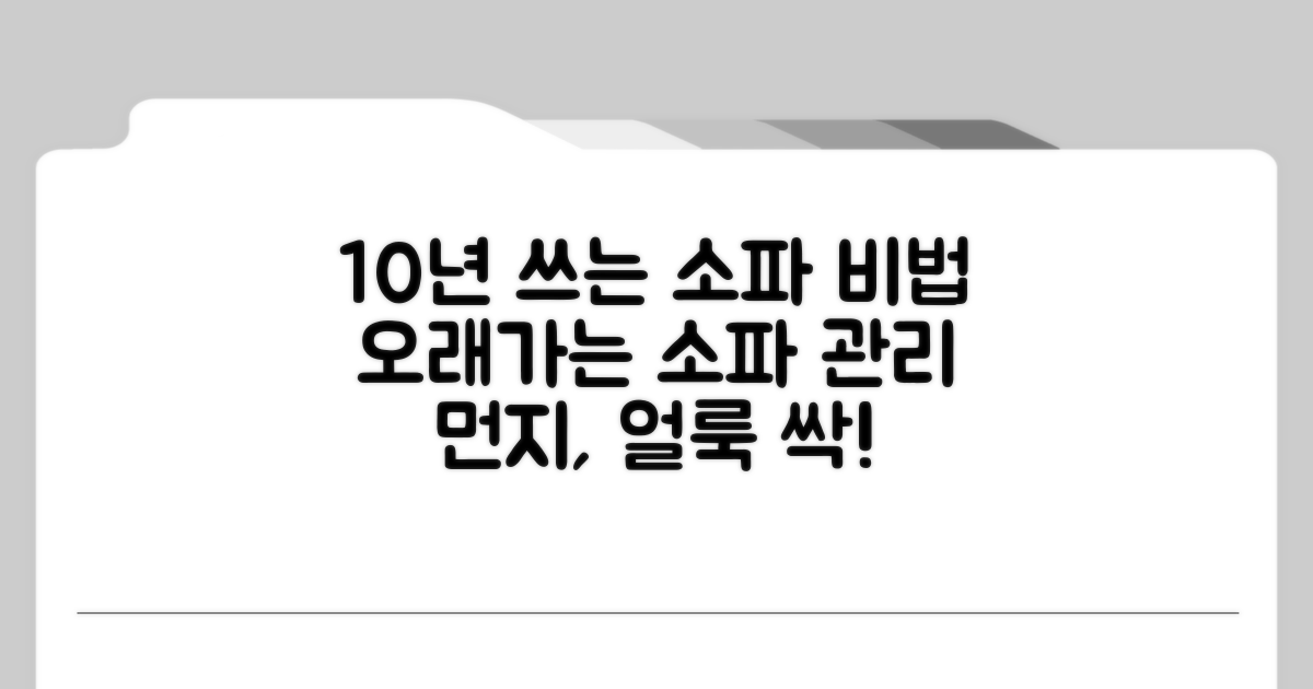 오래 쓰는 소파 관리법 총정리