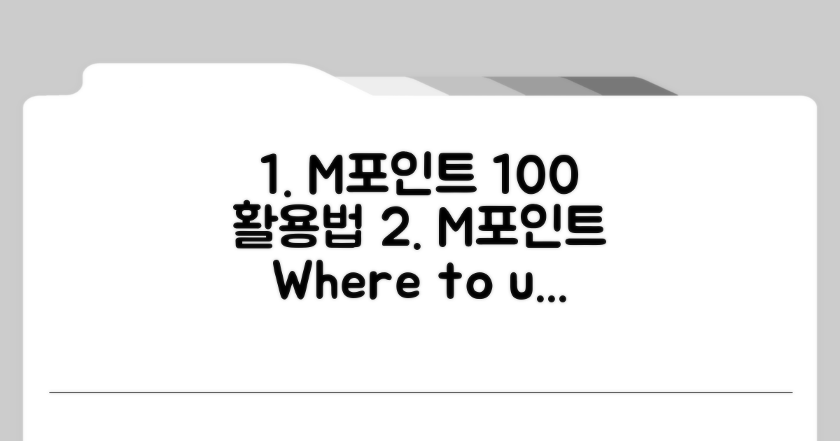 M포인트 100% 사용처 한눈에
