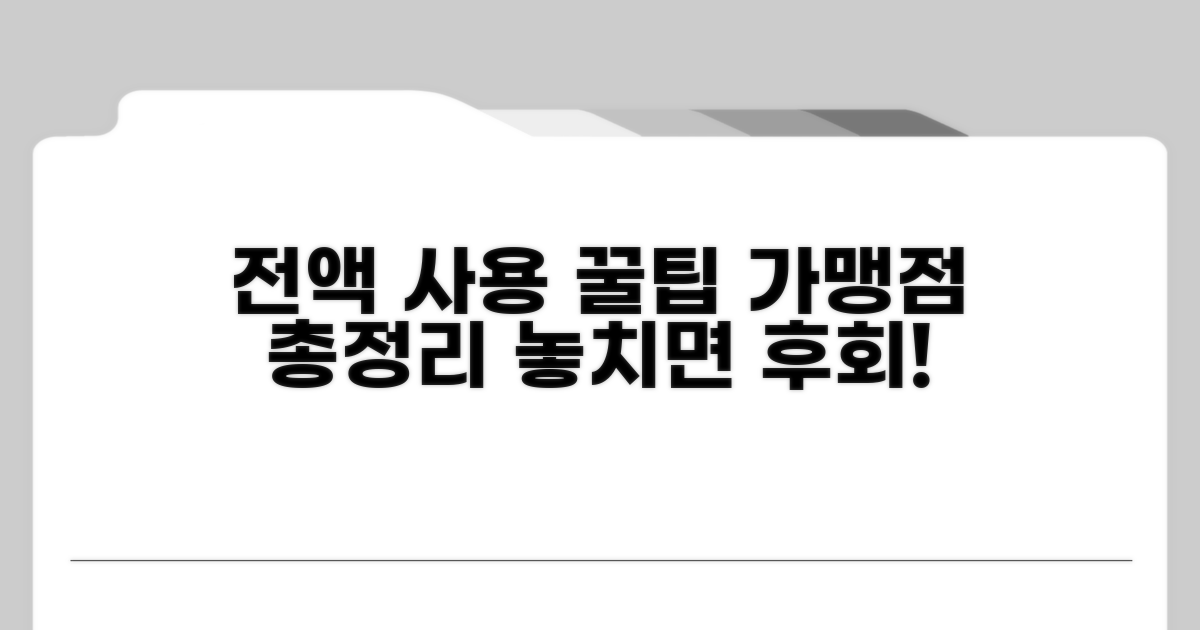 전액 사용 가맹점 총정리