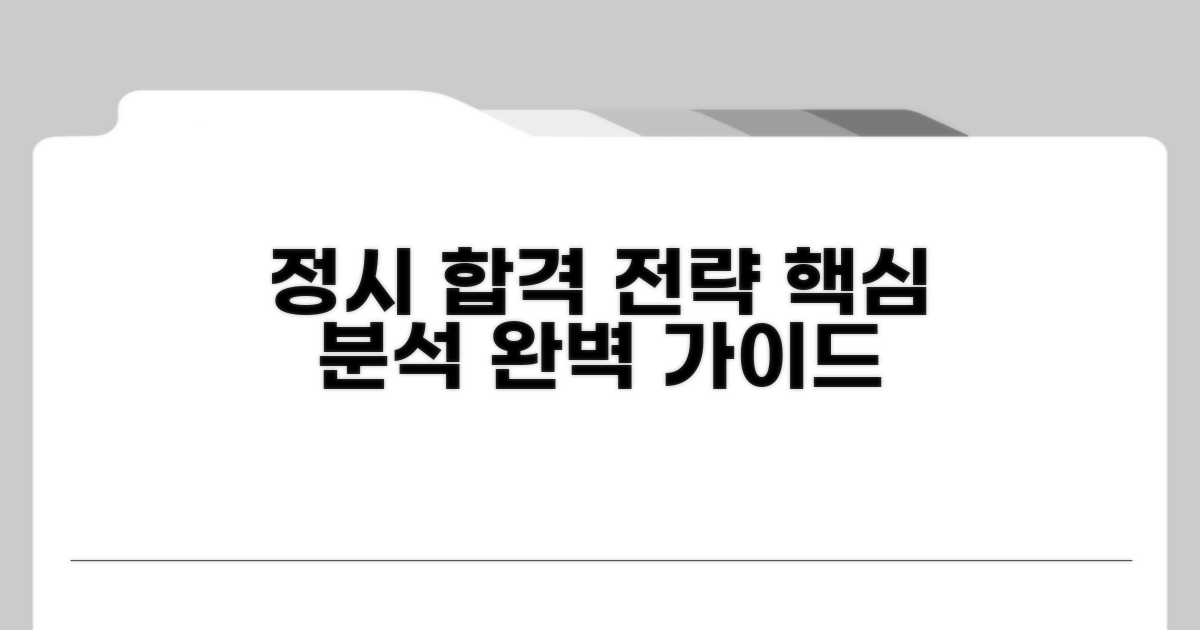 정시 지원 전략 완벽 가이드