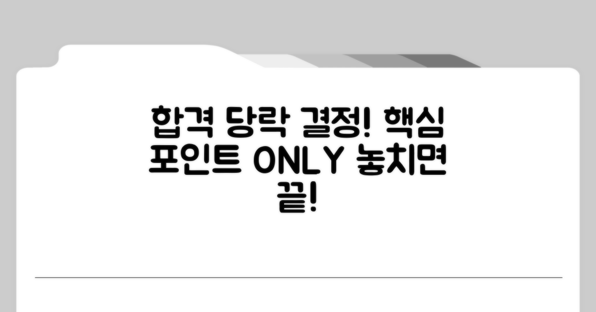 합격 당락 좌우하는 핵심 포인트