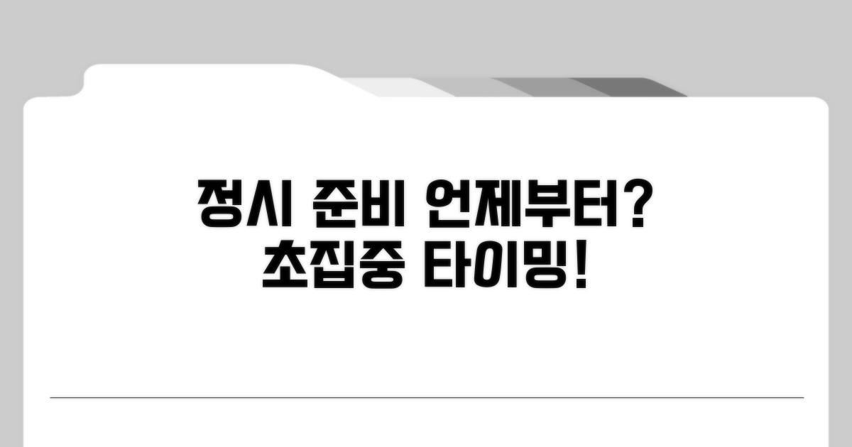 정시 준비, 언제부터 시작할까?