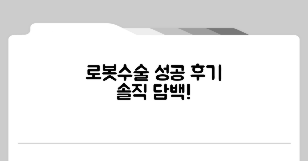 성공적인 로봇수술 후기 모음