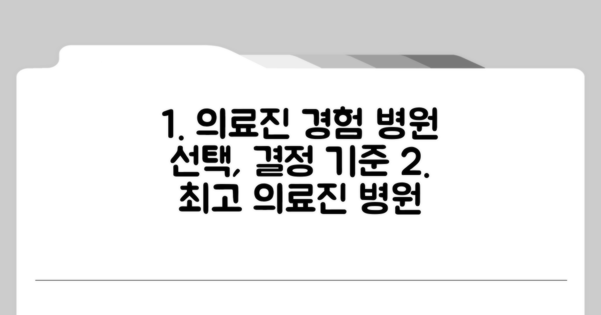 의료진 경험과 병원 선택 기준