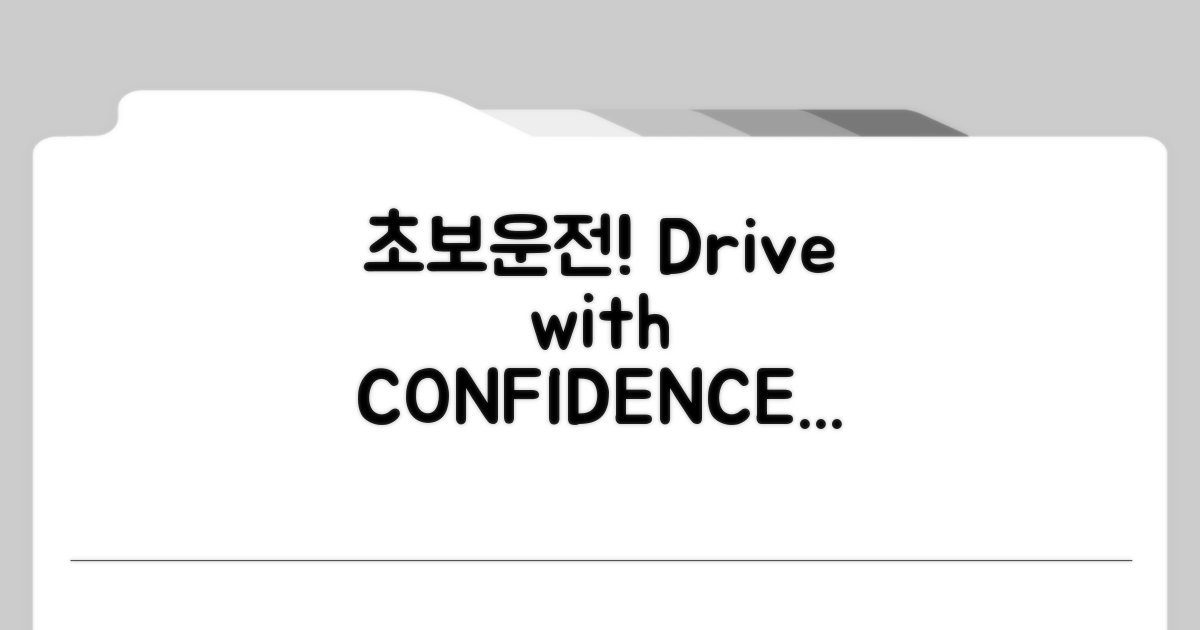 초보 운전, 자신감을 UP!