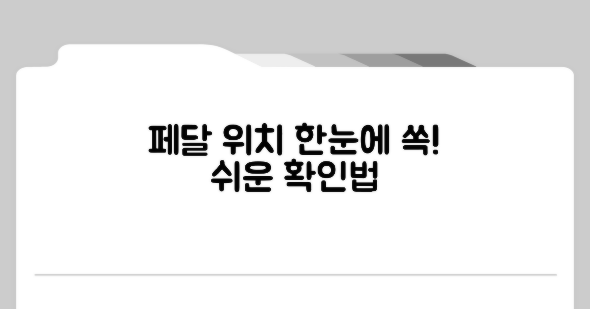 페달 위치 쉽게 확인하기