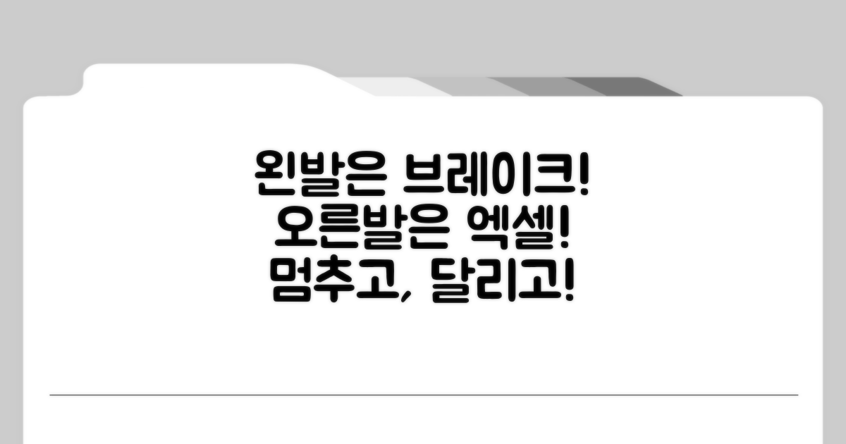 왼발은 브레이크, 오른발은 엑셀