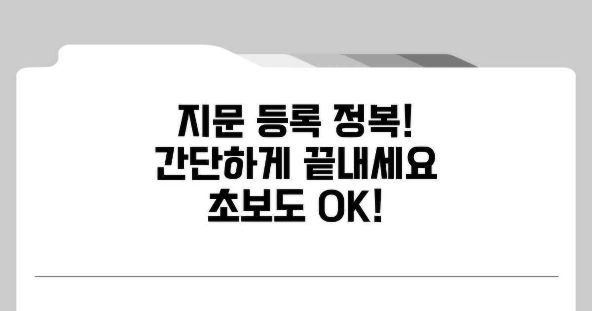 지문 인식 등록 방법 상세 안내