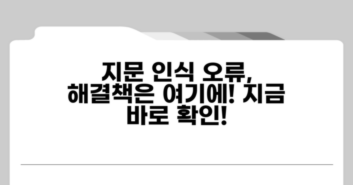 지문 인식 오류 및 해결 방법