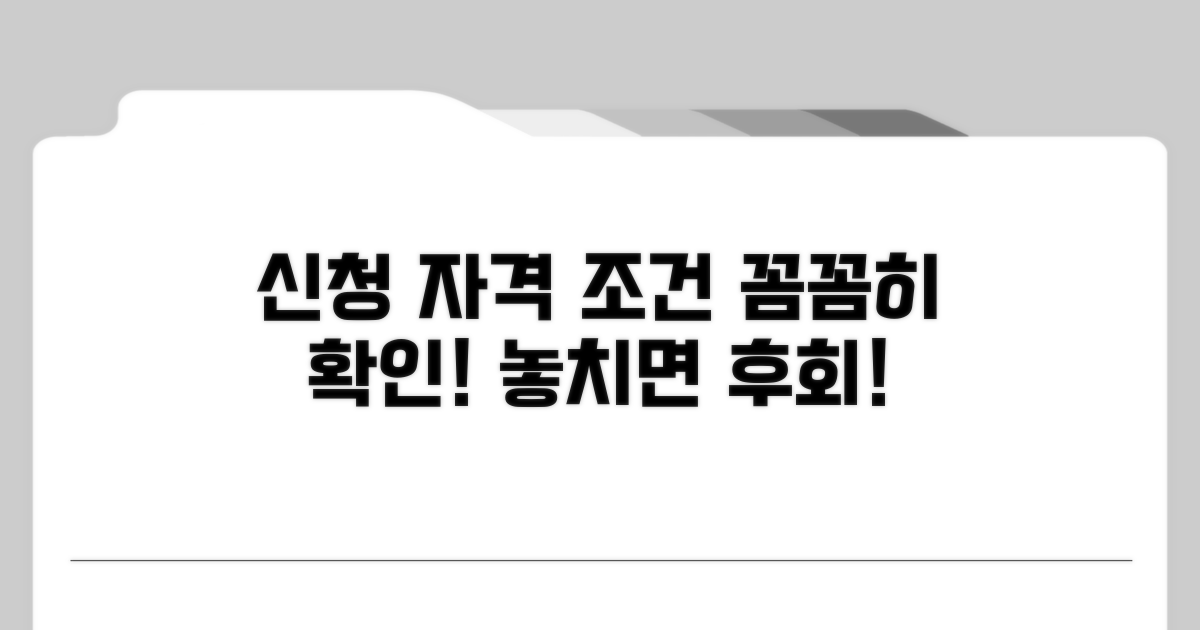 신청 자격과 조건 꼼꼼히 확인