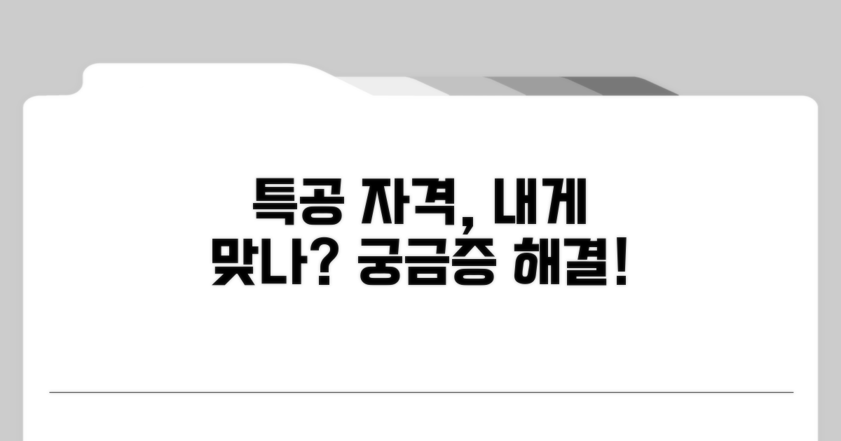 나에게 맞는 특공 자격 요건 알아보기