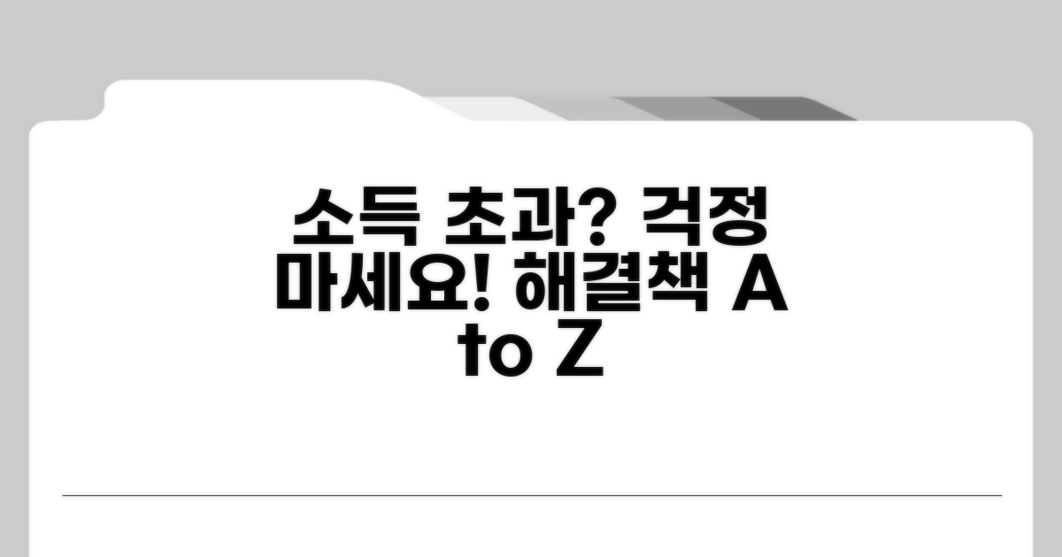 소득 기준 넘어가는 경우 대처법