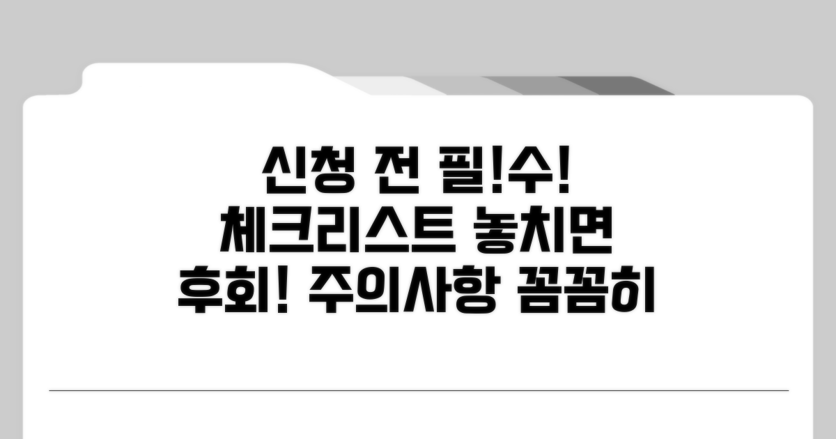 신청 전 필수 체크리스트와 주의사항