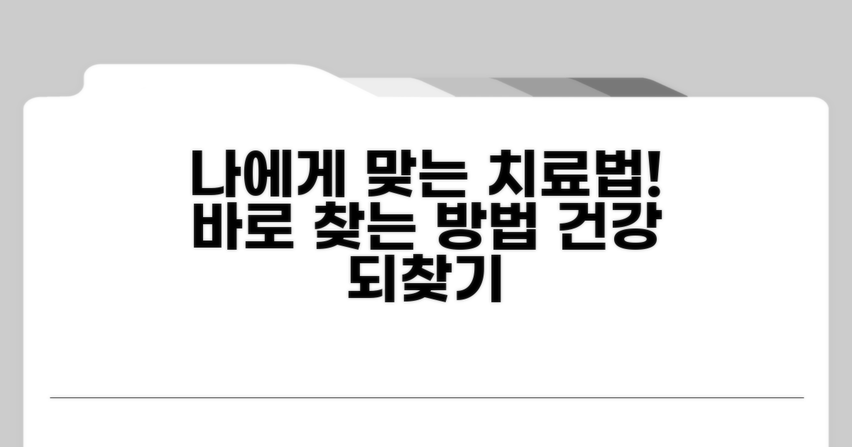 나에게 맞는 치료법 찾기