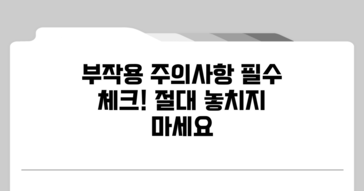 부작용과 주의사항 꼼꼼 체크