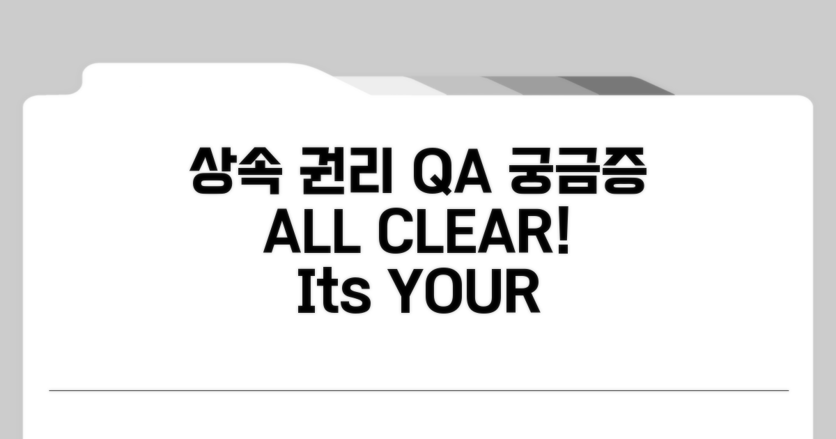 상속 권리, 궁금증 해결 Q&A