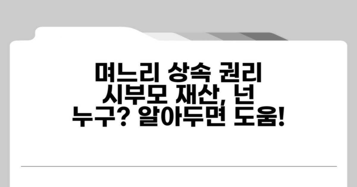며느리 시부모 상속 권리 기본 개요