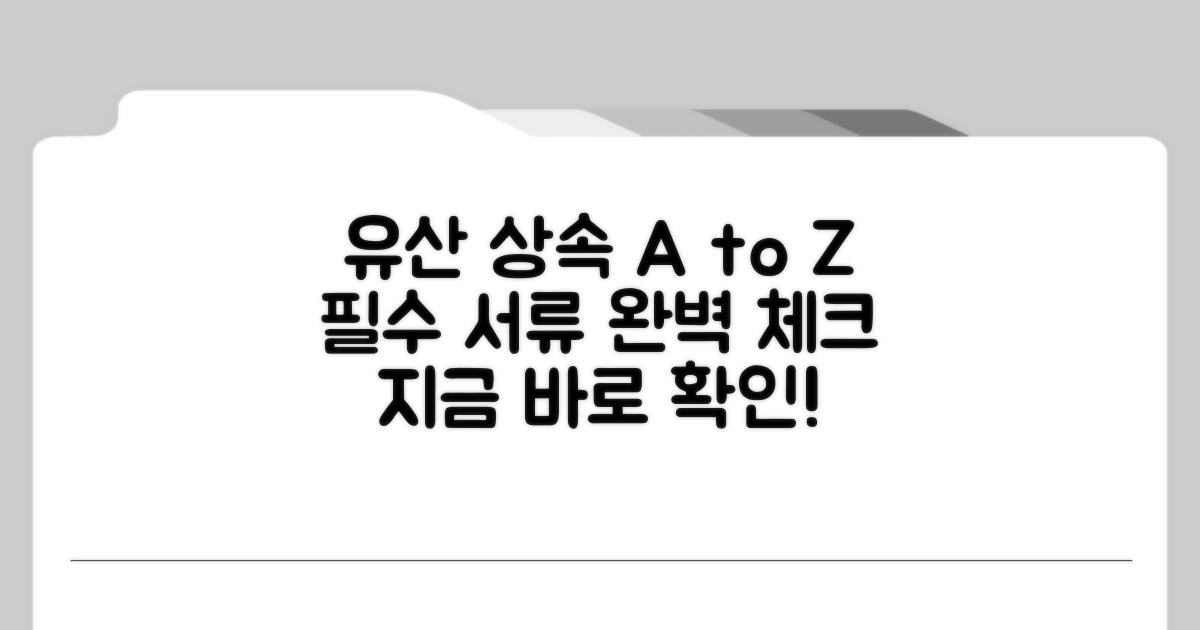 유산 상속 절차와 필요 서류 완벽 정리