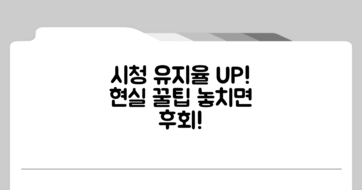 시청 유지율 높이는 현실적 방법