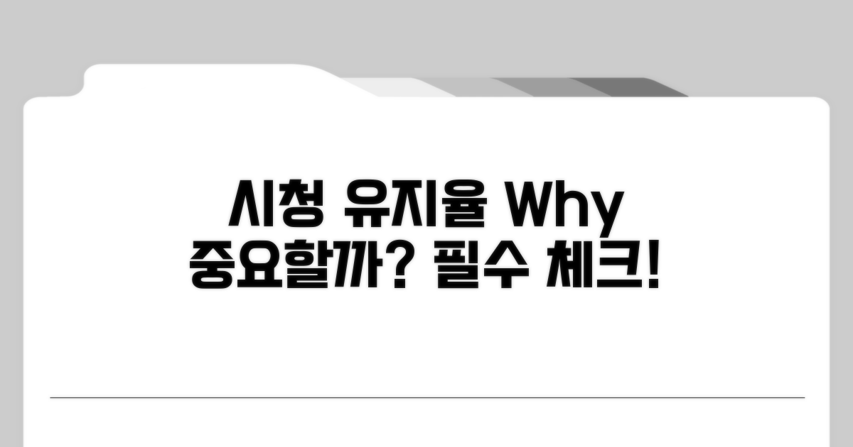시청 유지율 등급, 왜 중요할까?