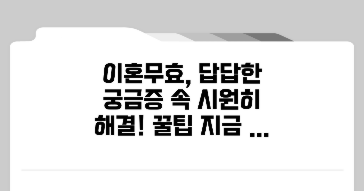 이혼무효 확인, 궁금증 해결 꿀팁