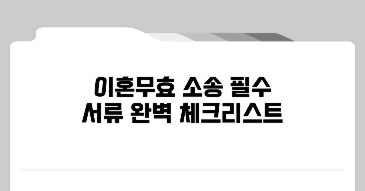 이혼무효 소송, 필요 서류 체크리스트