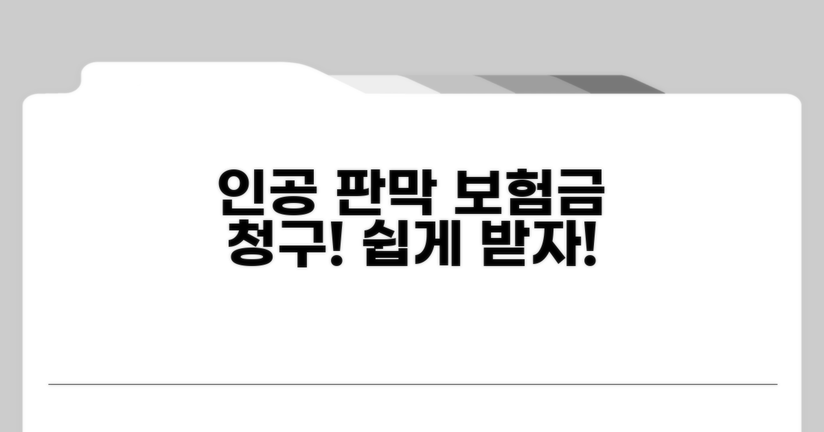 인공 판막 장해 보험금 청구 방법