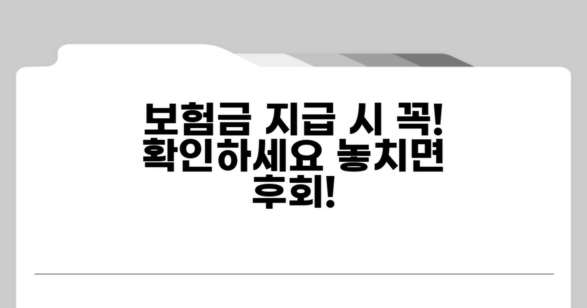 보험금 지급 시 주의할 점