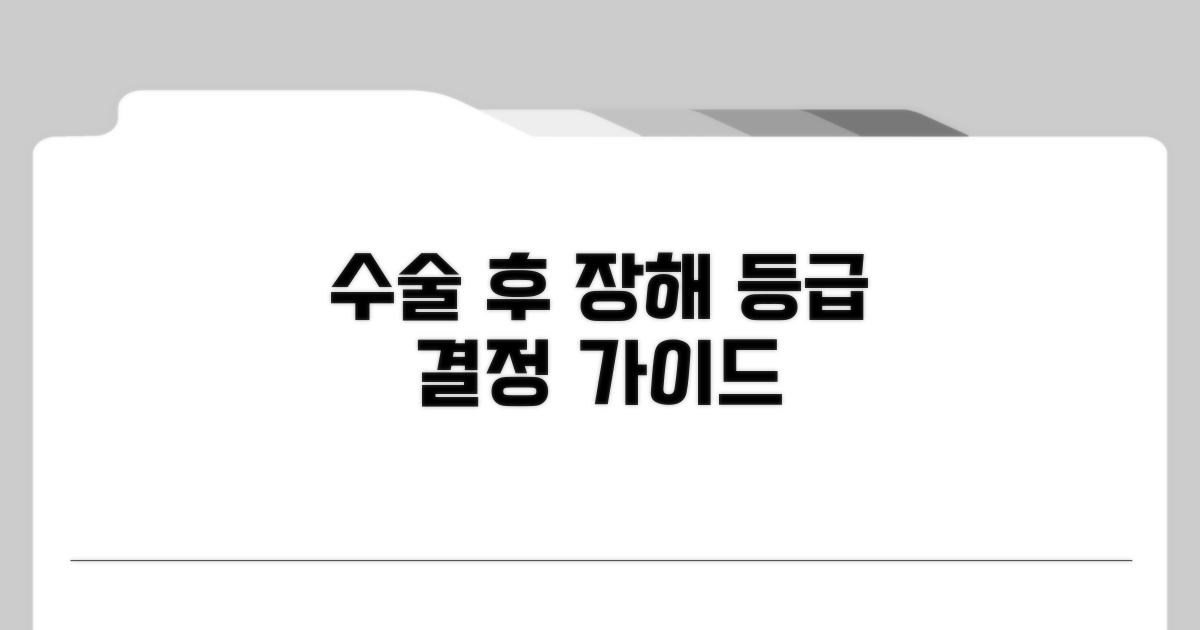 수술 후 장해 등급 결정 가이드