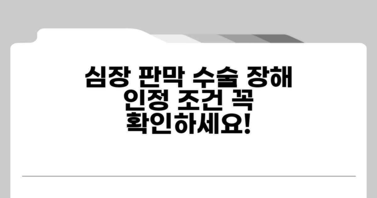심장 판막 수술 장해 인정 조건