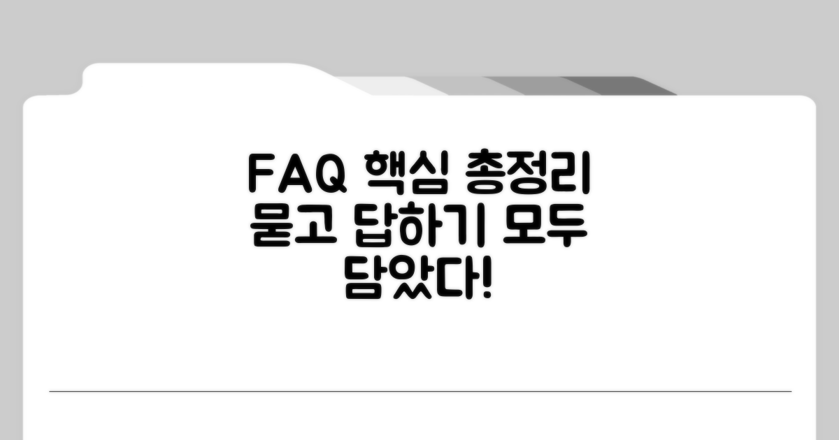 자주 묻는 질문 총정리 확인