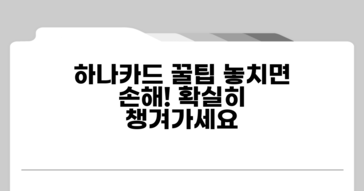 하나카드 이용 꿀팁까지
