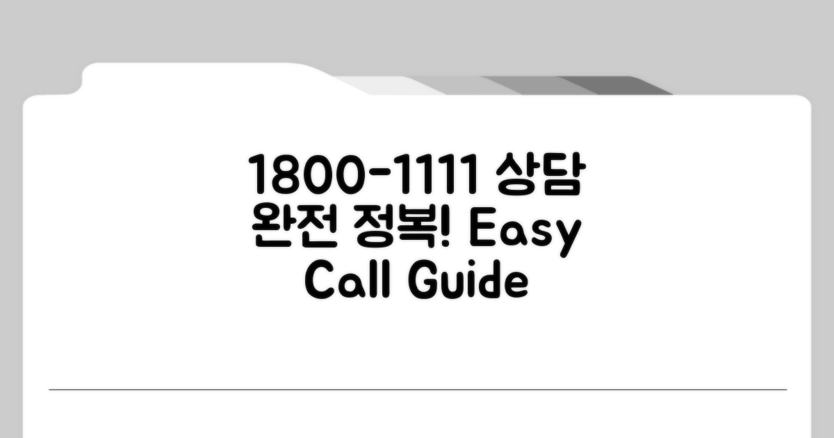 1800-1111 전화 상담 완벽 가이드