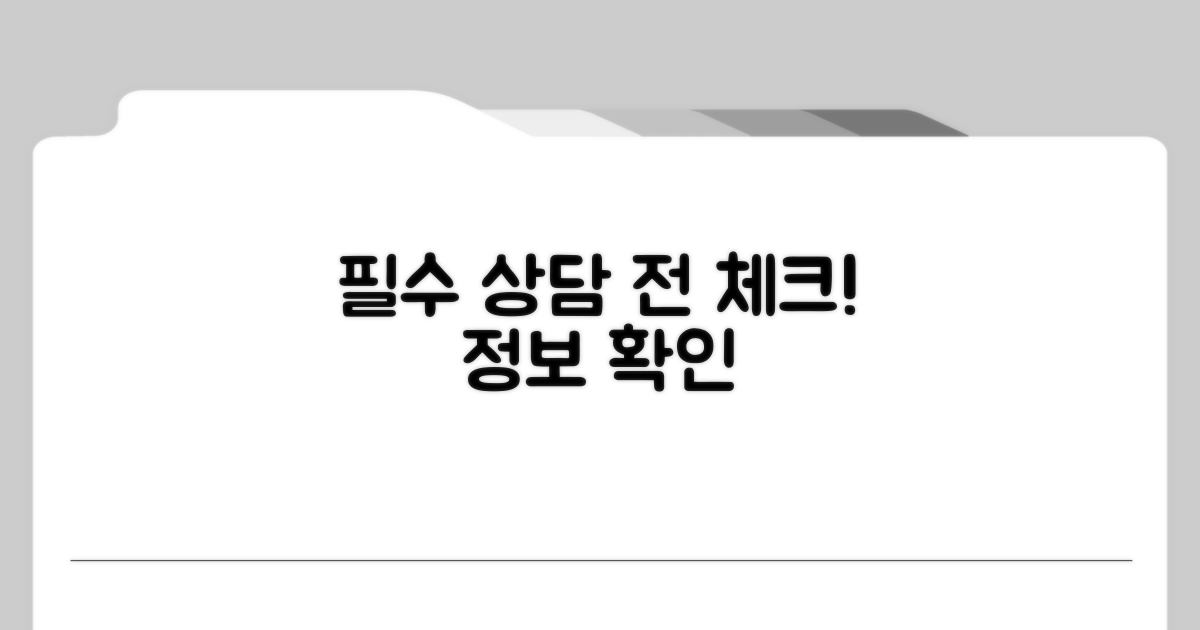 상담 연결 전 필수 정보 체크