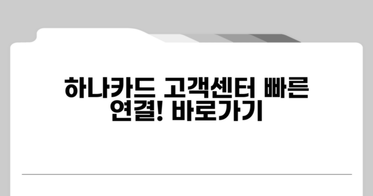 하나카드 고객센터 바로 연결