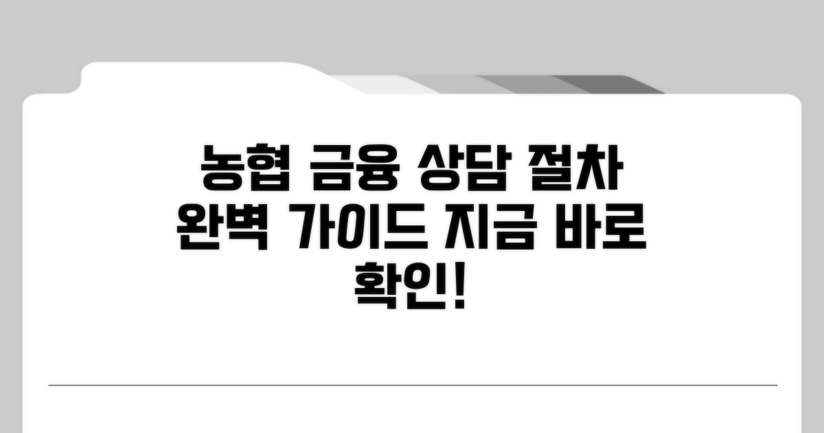 농협 금융 상담 절차 자세히 보기