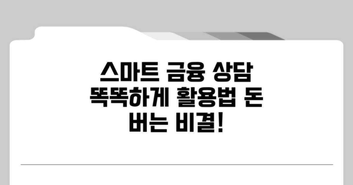 스마트한 금융 상담 활용법