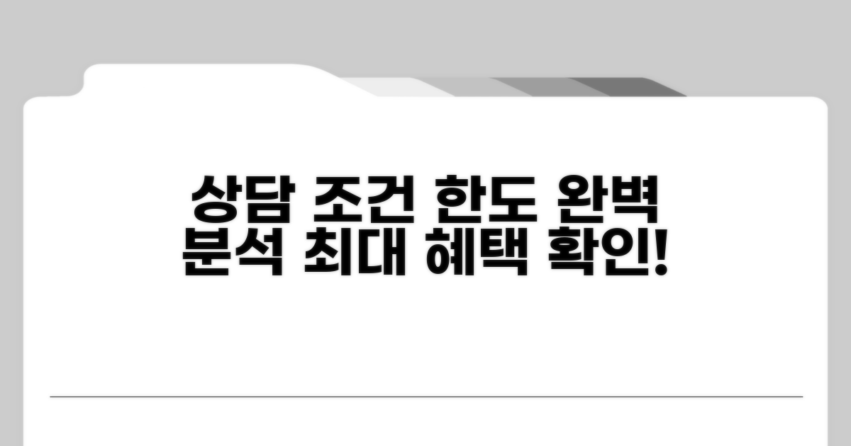 상담 조건과 한도 완벽 분석