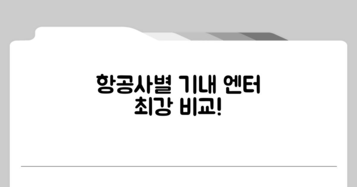 기내 엔터테인먼트 등급별 차이점