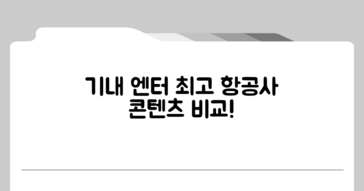 항공사 기내 영화, 음악 콘텐츠 비교