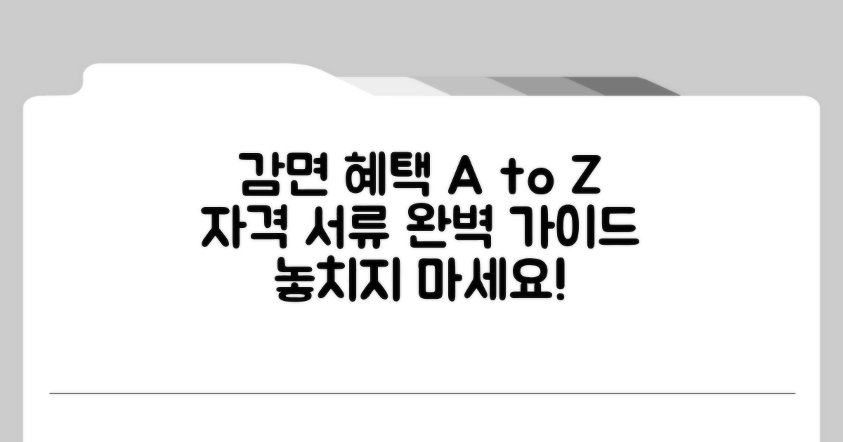 감면 신청 자격과 필요 서류 총정리