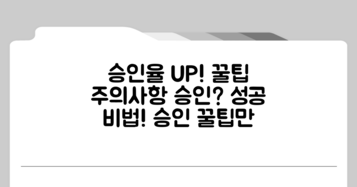 승인율 높이는 꿀팁과 주의사항