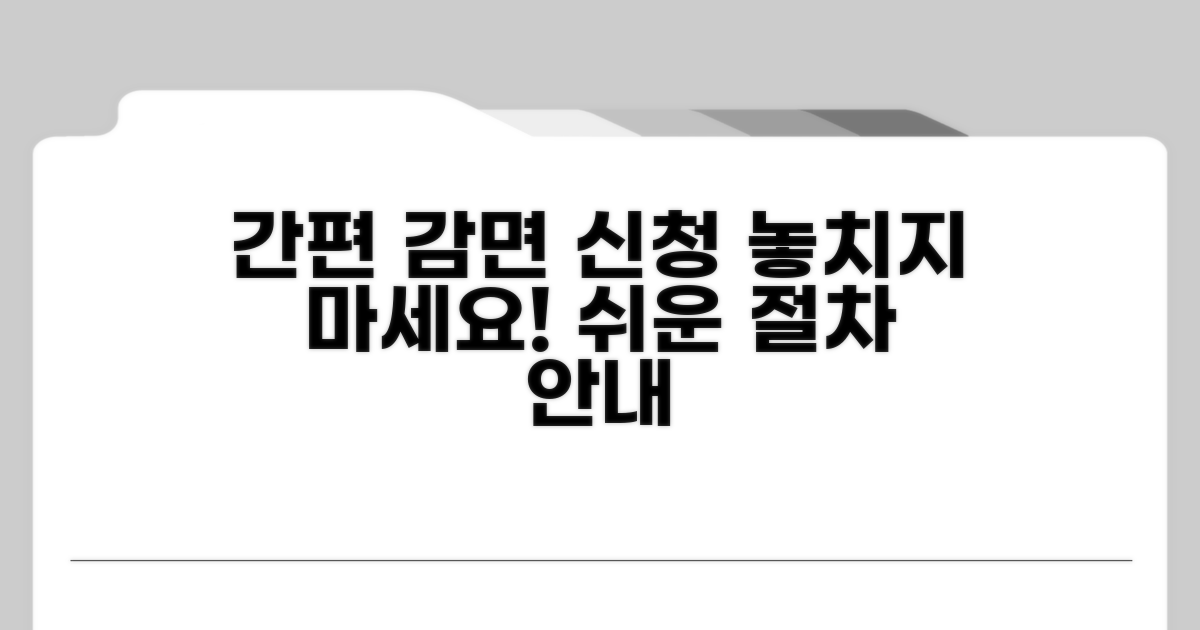 알기 쉬운 감면 신청 절차 안내
