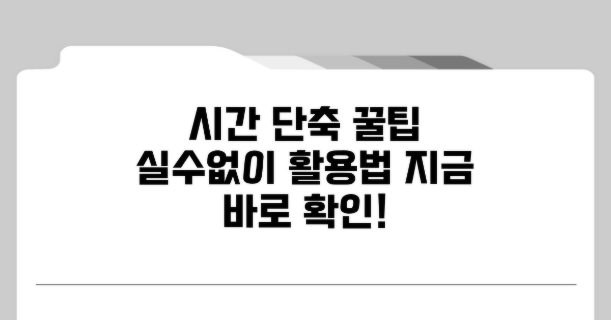 시간 단축 꿀팁과 주의사항