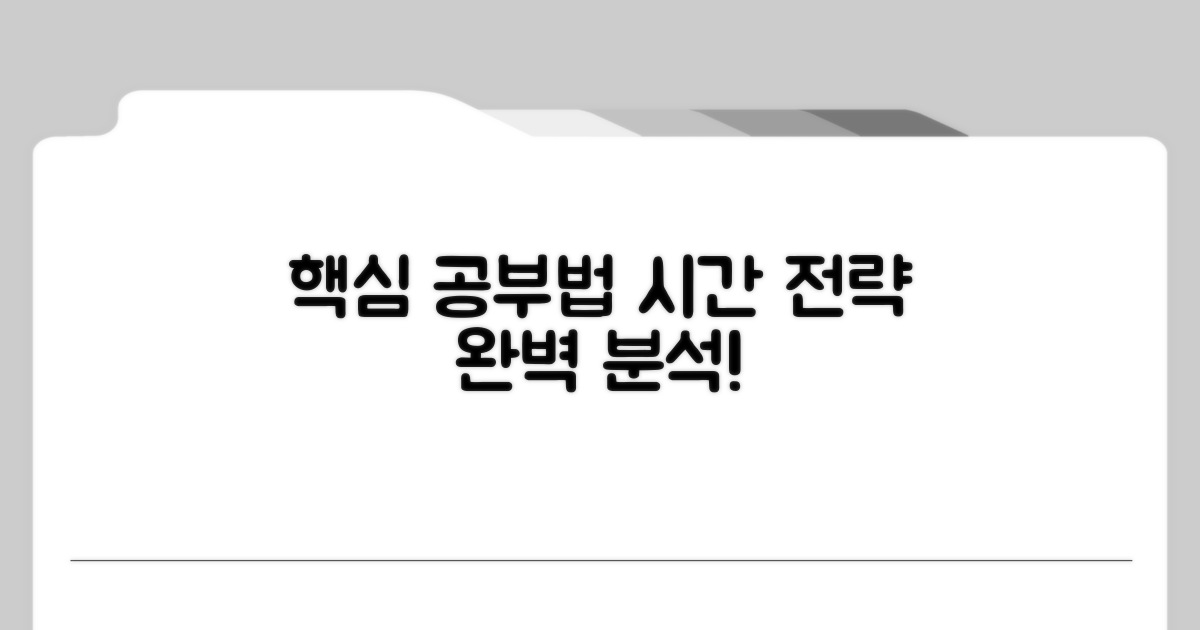 핵심 공부법과 시간 전략 완벽 분석