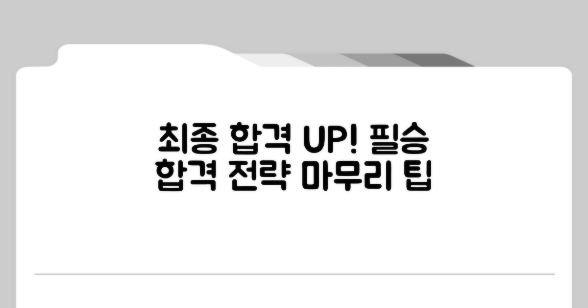 최종 합격 위한 추가 팁