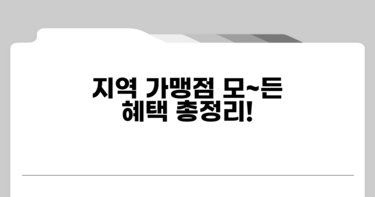 지역 가맹점 혜택 총정리