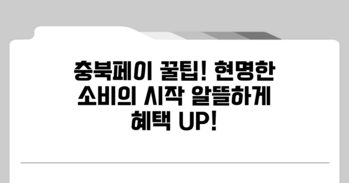 충북페이로 알뜰하게 사용하기