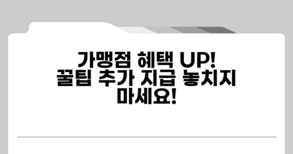 가맹점 꿀팁과 추가 혜택